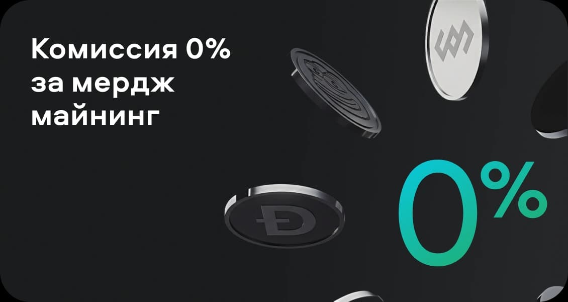Мердж майнинг 0%
