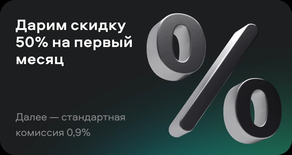 Дарим скидку на первый месяц 50%